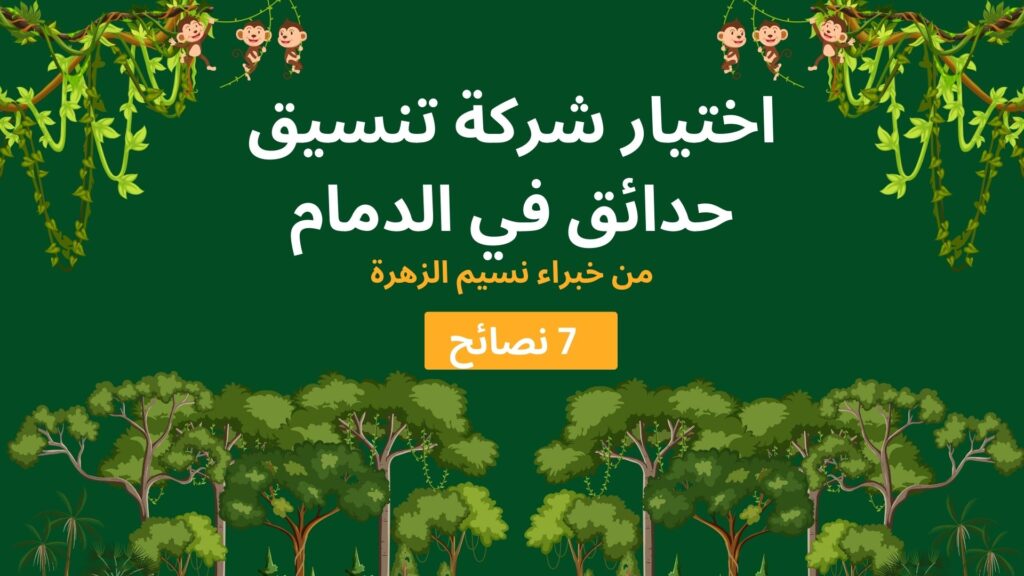 شركة تنسيق حدائق بالدمام: 7 نصائح عملية لاختيار شركة تثق بها