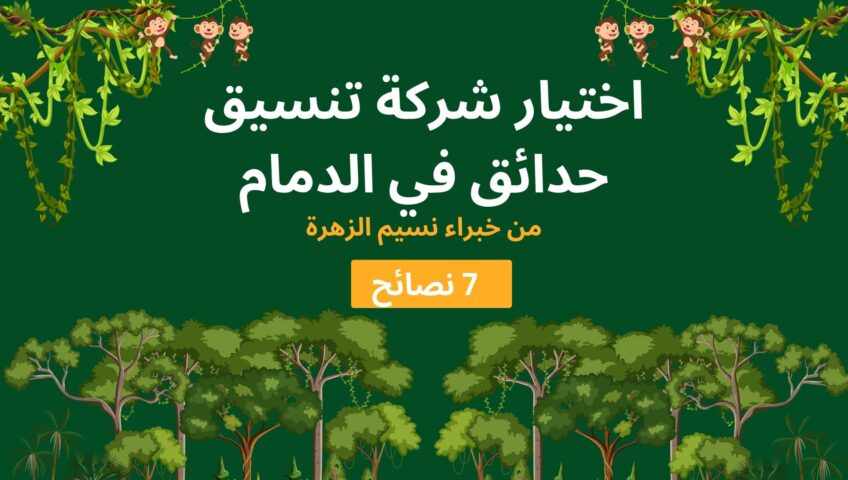 شركة تنسيق حدائق بالدمام: 7 نصائح عملية لاختيار شركة تثق بها