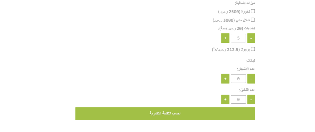 حساب تكلفة تنسيق الحدائق » Naseem Alzahra Landscape نسيم الزهرة لاندسكيب