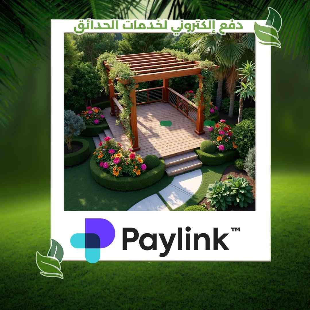 ادفع خدمات تنسيق الحدائق من خلال بيلينك Paylink