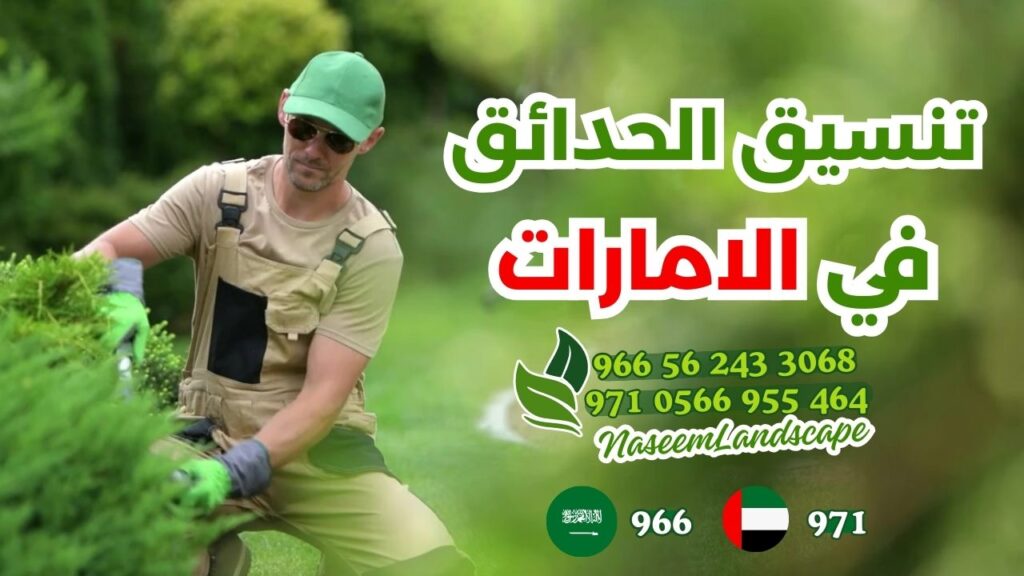 تنسيق الحدائق المنزلية في الامارات 1 » Naseem Alzahra Landscape نسيم الزهرة لاندسكيب أفكار لتنسيق الحدائق المنزلية الصغيرة, تنسيق الحدائق الداخلية » Naseem Alzahra Landscape نسيم الزهرة لاندسكيب